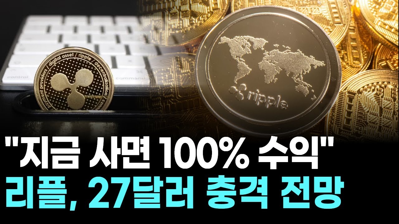 "지금 사면 100% 수익"…리플, 27달러 충격 전망