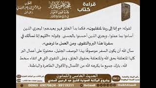 صورة 84 - الحديث الخامس والثمانون من كتاب بهجة قلوب الأبرار للشيخ السعدي - مشروع كبار العلماء