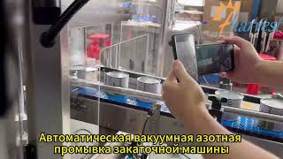 Автоматический вакуумный упаковщик жестяных банок с продувкой азотом