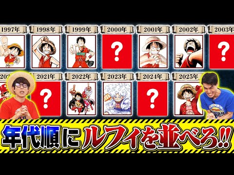 【過去イチ過酷!?】ジャンプ表紙のルフィを年代順に並べろ！【仲間がいるよTube!!!!】