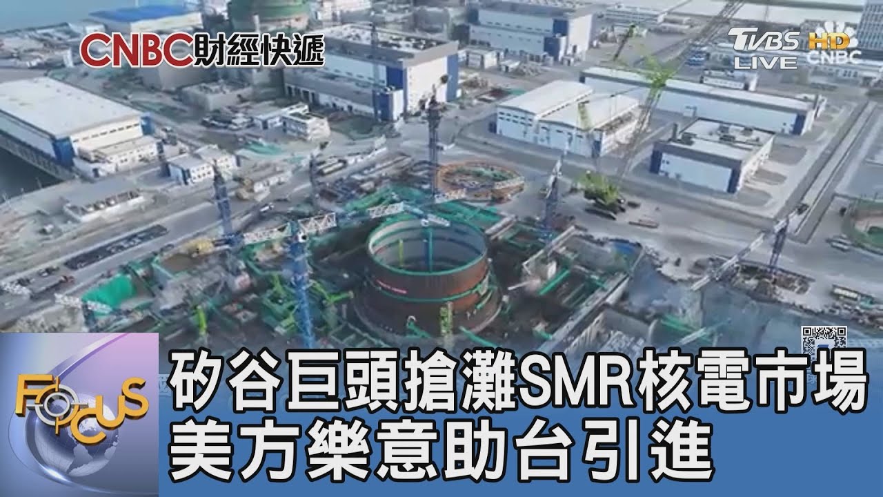 矽谷巨頭搶灘SMR核電市場 美方樂意助台引進
