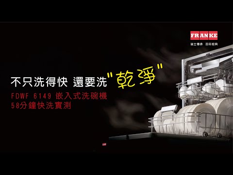 瑞士 FRANKE  - 全嵌式洗碗機 FDWF6149PTW  /  獨家極乾燥技術(14人份餐具) 瑞士 FRANKE  - 全嵌式洗碗機 FDWF6149PTW  /  獨家極乾燥技術(14人份餐具)