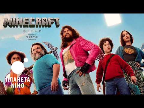 Minecraft: Фільм - офіційний трейлер (український)
