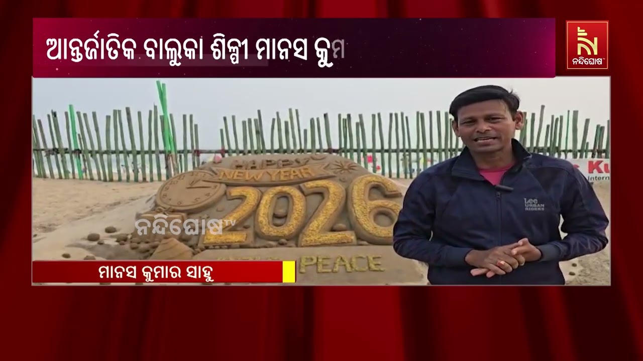 ଆନ୍ତର୍ଜାତିକ ବାଲୁକା ଶିଳ୍ପୀ ମାନସ କୁମାର ସାହୁ ବାଲୁକା କଳ?