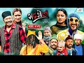 Bhadragol | भद्रगोल | Ep 441 | 24 May, 2024 | Rabi, Baldip, Yadav, Drona | Nepali comedy | Media Hub