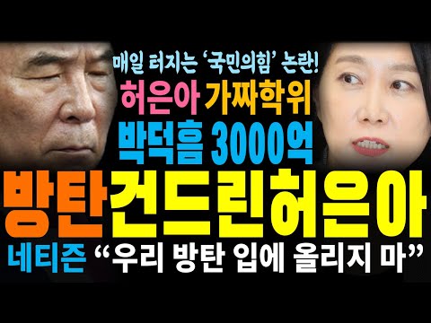 결국 선 넘은 허은아! 탁현민 공격하다 'BTS'까지 건드렸다