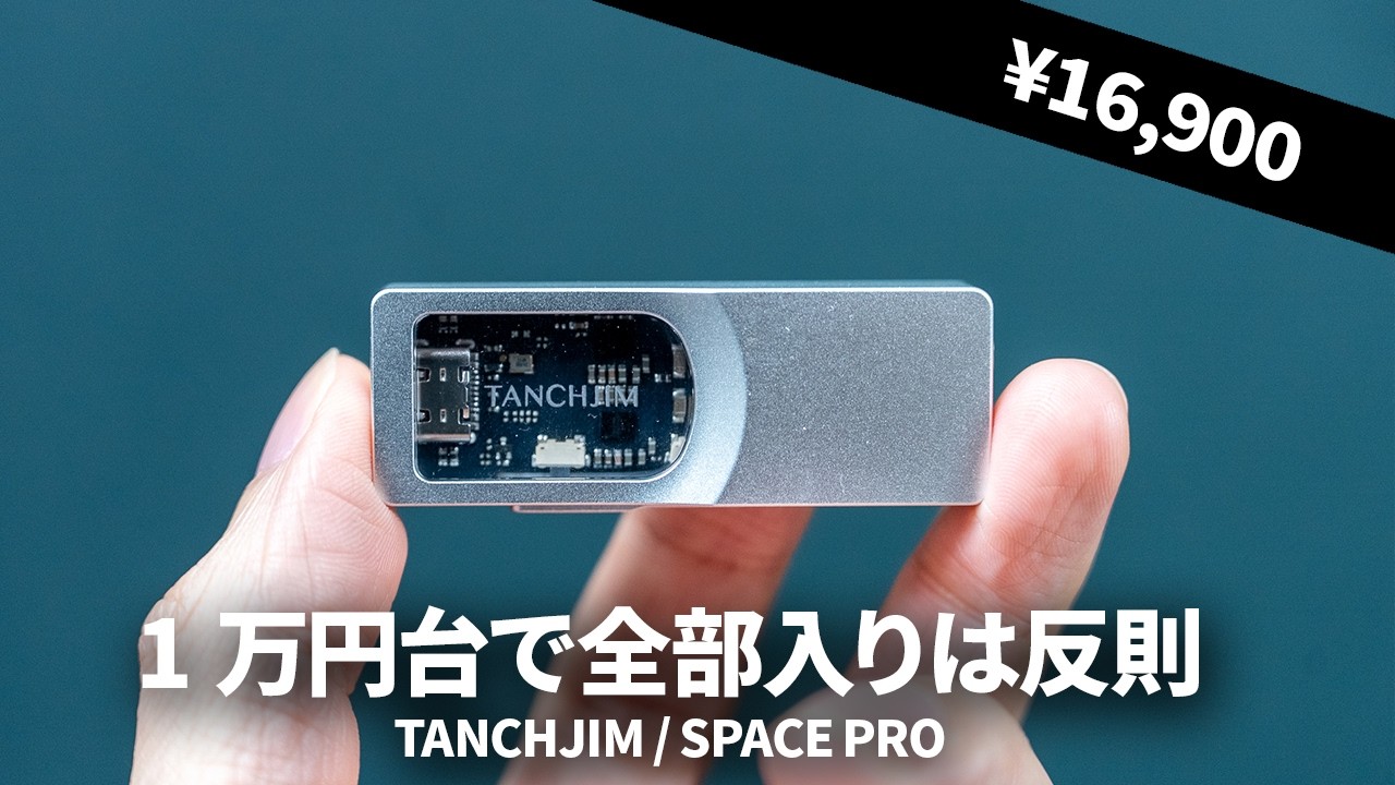 【iPhone/スマホにおすすめ】4.4mmバランス / 高出力 / サラウンドもPEQも全部入り!? ドングルDAC「TANCHJIM / SPACE PRO」を試す