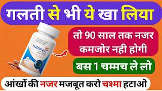 Nutranext Opticare : आँखो का चश्मा भी हटेगा नजर तेज होगी Eye problem Tablet 2026