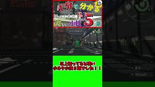 【スプラトゥーン２】知ってると凄い小ネタ５選【小技】#Shorts