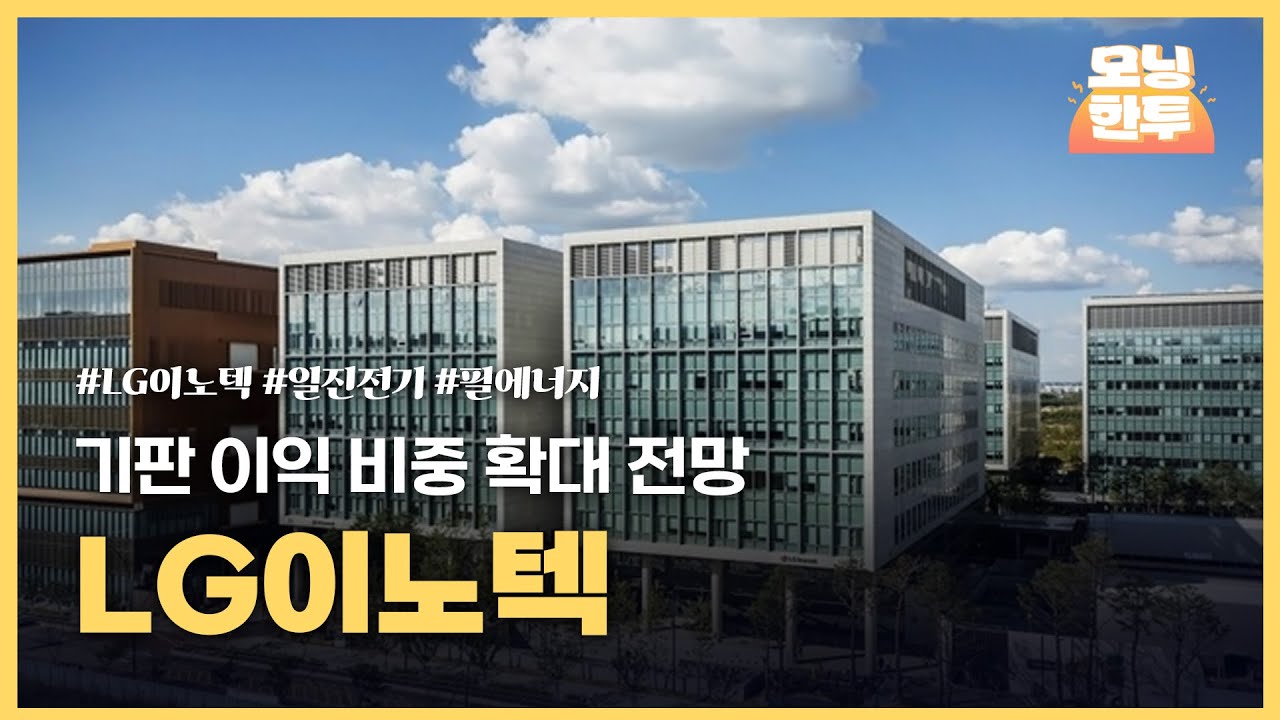 [모닝한투-핫리포트] LG이노텍, 일진전기, 필에너지