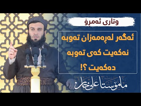 ئەگەر لە ڕەمەزان تەوبە نەكەیت كەی تەوبە دەكەیت؟! 30 / 04 / 2021 - 18 رمضان 1442