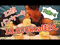 【大食い】パンケーキ32枚!10,000キロカロリー超え!甘党の本領発揮!