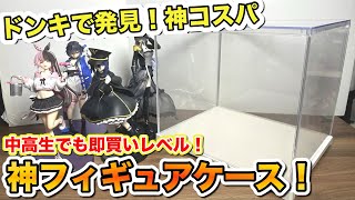 【中高生必見！】ドンキで見つけた神コスパフィギュアケースを正直レビューしてみた！