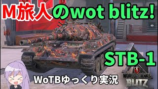 【WoTB/STB-1】古今大和魂Mバッジへの旅#2【ゆっくり実況】【WoT Blitz】