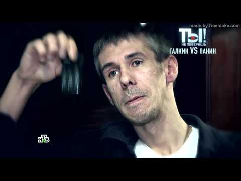 Панин vs Галкин