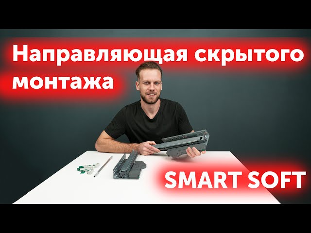 Направляющая скрытого монтажа SMART SOFT с системой Push-to-open и с доводчиком