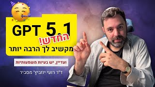 מה חדש ב-GPT-5.1? כל השיפורים והפיצ׳רים שאתם צריכים להכיר