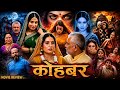 कोहबर Kohbar Full Bhojpuri Movie Sanjanapandey Rituchauhan Bhojpuri Picture Story Explain