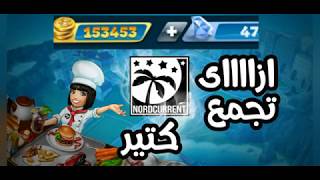 how to hack cooking fever with cheat engine in windows 10 - تحميل اغاني