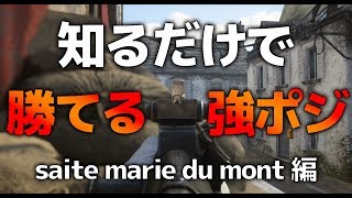 【CoD:WW2:講座】知るだけで勝てる強ポジ?!sainte marie du mont編　論理的に学ぶ、CoD:WW2上達講座【ゆっくり実況】