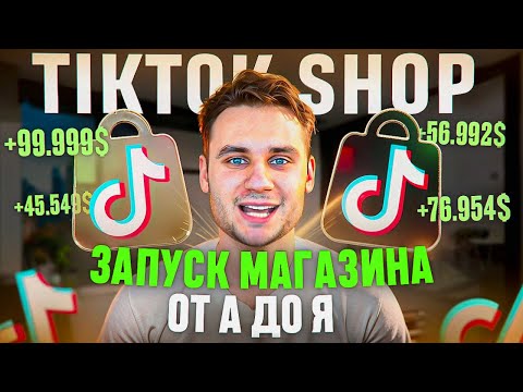 TikTok Shop от А до Я - Запуск Магазина. Всё о ТикТок Шоп в 2025 и Дропшиппинг