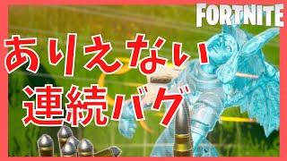 【バグ】今までにないバグ２連続！特殊ルールカムバックで起きた悲劇【フォートナイト】