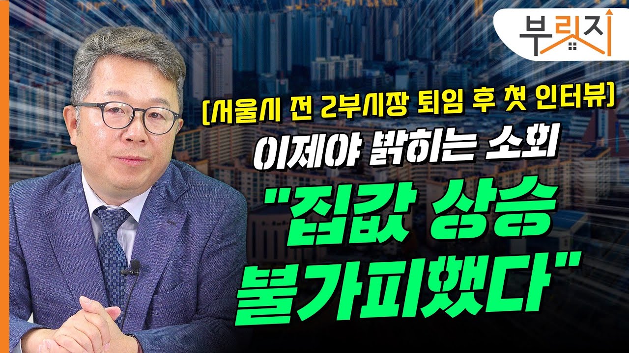 [부릿지TALK]서울시 전 2부 시장의 고백 "집값 상승 불가피했다” | 전희선 전 서울시 2부시장