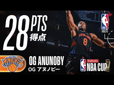 【NBAカップファイナル🏆】OG・アヌノビー3ポイント5本を含む28得点💪