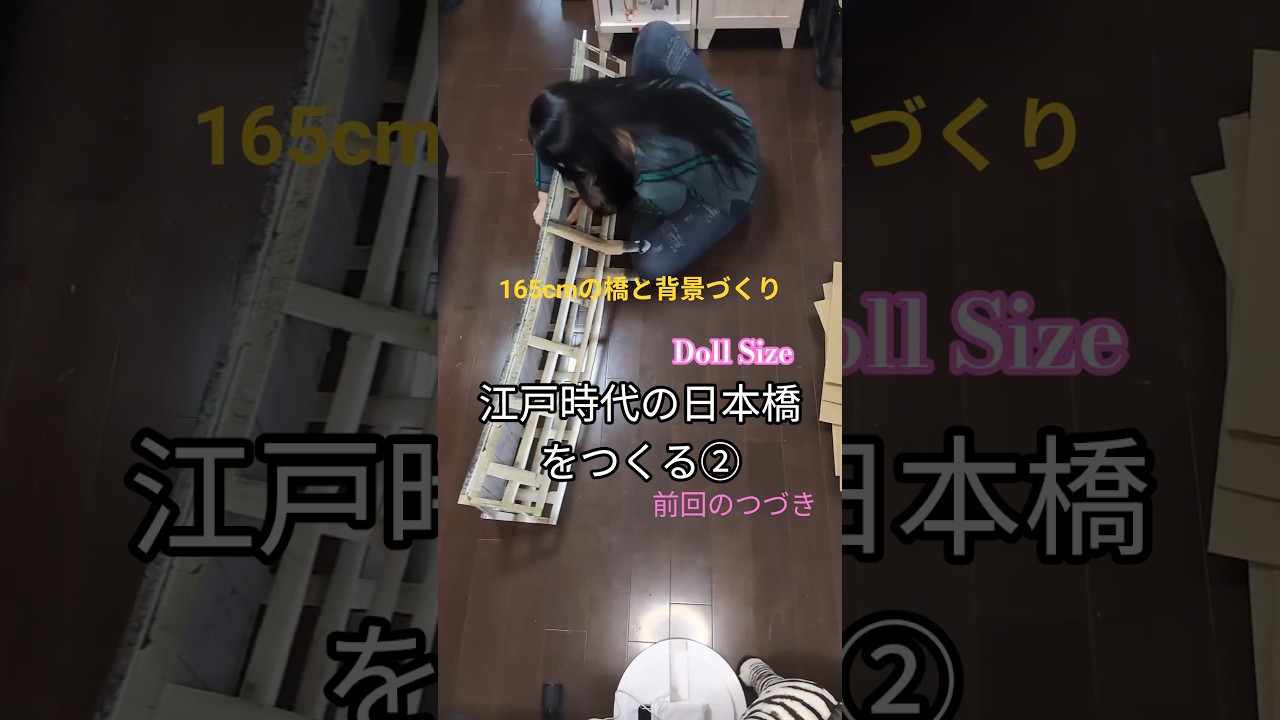 #diorama 江戸時代の日本橋をつくる②ドール用の165cmの橋と背景100% physical photo spot—no CGI