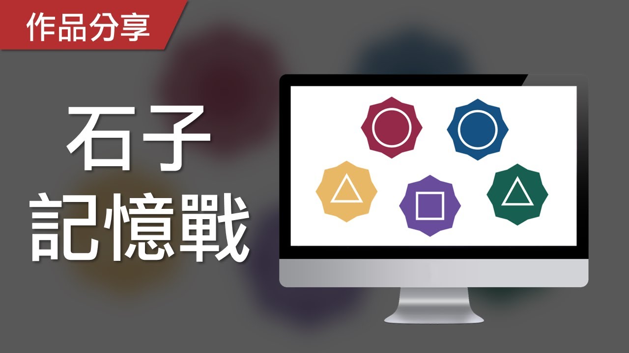 記憶力遊戲｜石子記憶戰，請記住石子的顏色及形狀！
