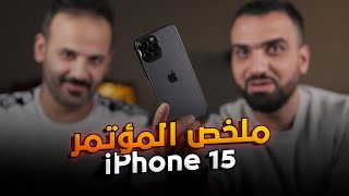 رسمياً قنبلة آبل || iPhone 15 Pro MAX ????