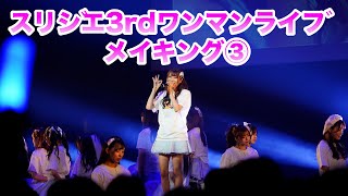 スリジエ3rdワンマンライブ＠KT Zepp Yokohama 2022年1月8日メイキング③