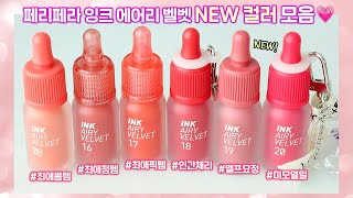cc) 페리페라 잉크 더 에어리 벨벳 신상 컬러💗 16호~20호 모음 리뷰 (+ 최애시리즈, 체리컬렉션, 살려내프로젝트 / 컬러비교 꼼꼼하게🔥) I 루치나Luchina