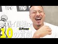 こいつヤベェなと思った選手は?「ポパイ関根に10の質問」#Shorts
