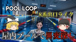 【ゆっくり実況】 屋内プールで異変探しをする8番出口ライクのゲームが怖すぎた・・・ POOL LOOP 【ホラーゲーム】