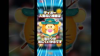 【運ゲー】ティガー人気ない理由は当たりが出にくいからです【アースラ】#ツムツム#新ツム#運ゲー