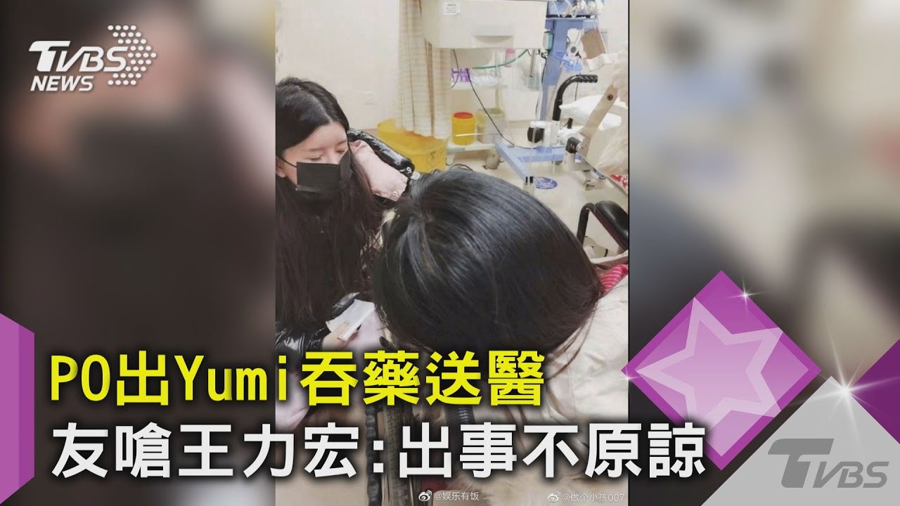PO出Yumi吞藥送醫 友嗆王力宏:出事不原諒