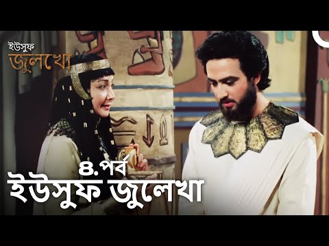 ইউসুফ জুলেখা পর্ব 8 | দীর্ঘ বিভাগ | বাংলা ডাবিং | Joseph The Prophet | Yousuf-Zulekha