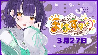 【朝活】おはすず 3月27日（木）【七瀬すず菜/にじさんじ】