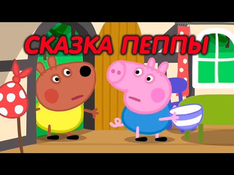 Свинка Пеппа на русском все серии подряд | Сказка от Пеппы | Мультики