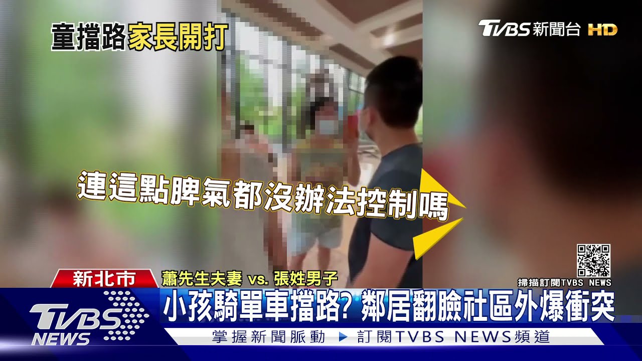 小孩騎單車擋路？　鄰居翻臉社區外爆衝突