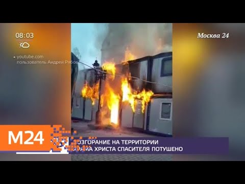 Возгорание на территории храма Христа Спасителя потушено - Москва 24
