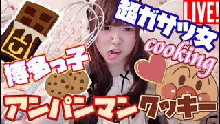 🔴【放送事故】アンパンマンクッキー作る:;(∩︎´﹏`∩︎);:【初見歓迎】