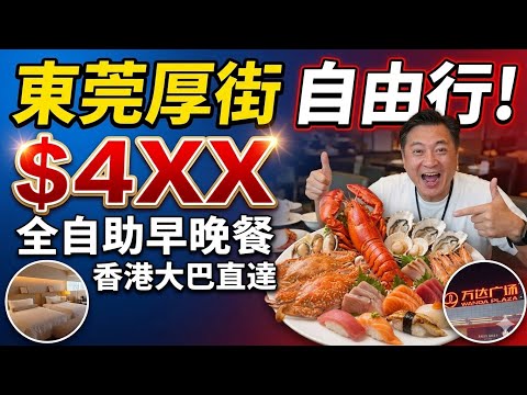 超值酒店優惠套票 東莞厚街國際大酒店 兩日一夜 環島中港通 巴士直達 人均$495 超大房間 包海鮮自助晚餐 自助早餐 健身室泳池 水療全日享受 旋轉餐廳精緻下午茶 萬達廣場大型超市 KTV 按摩