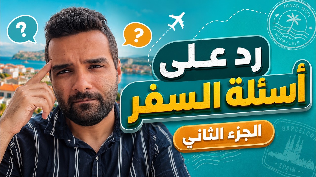 ازاي تعدل وضعك في اوروبا لو فيزا سياحة | اسأل عمر #2