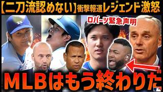 大谷翔平【存続の危機】「特別扱いはやめろ！」レジェンド大激怒の【衝撃展開】
