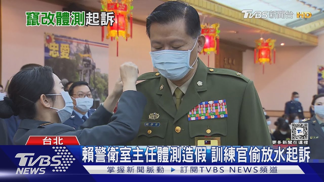 賴警衛室主任體測造假　訓練官偷放水起訴