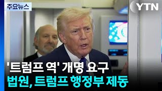 "내 이름 넣어줘" 예산 끊은 트럼프...미 법원, 또 제동 / YTN