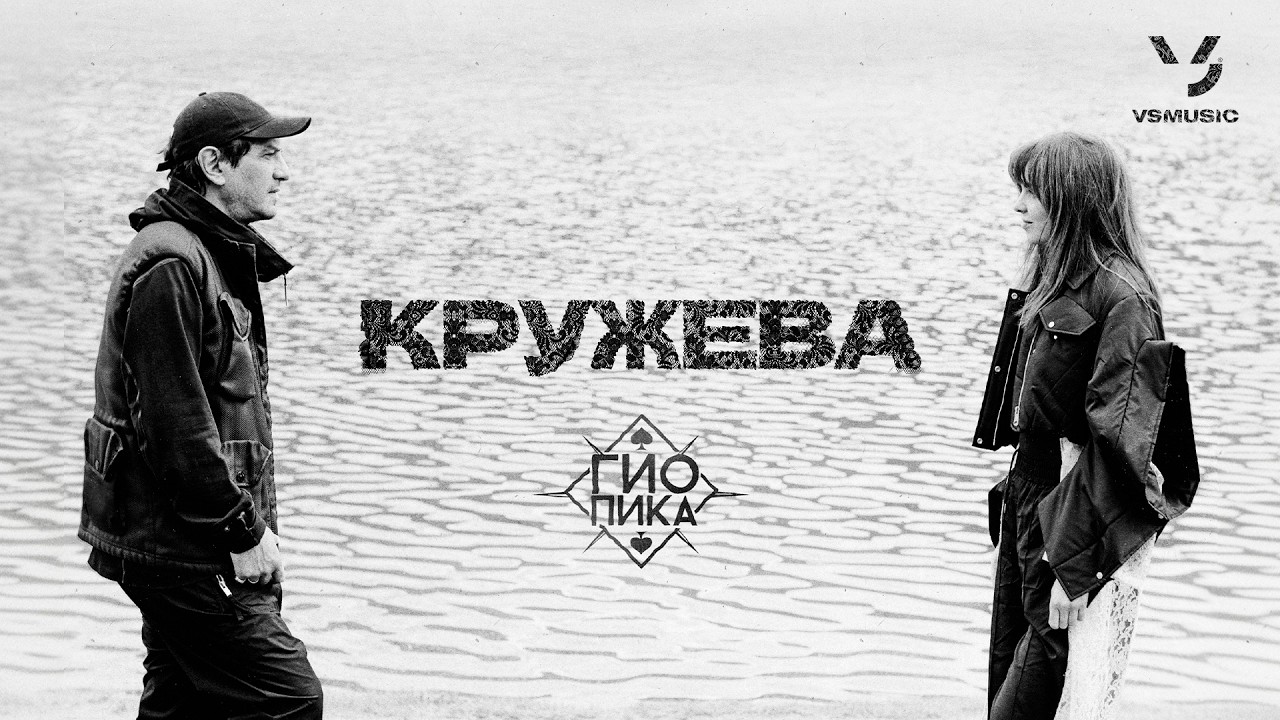 Гио Пика - Кружева (ПРЕМЬЕРА 2026)
