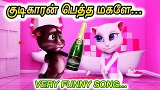 Download lagu Kudikaran pettha magale Animated Folk Song / Gaana Song / Kalavum Katru Mara mp3 Download lagu Kudikaran pettha magale Animated Folk Song / Gaana Song / Kalavum Katru Mara mp3